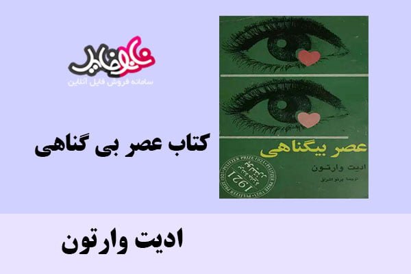 کتاب عصر بی گناهی اثر ادیت وارتون