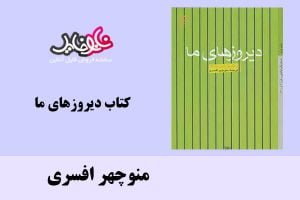 کتاب دیروزهای ما اثر منوچهر افسری