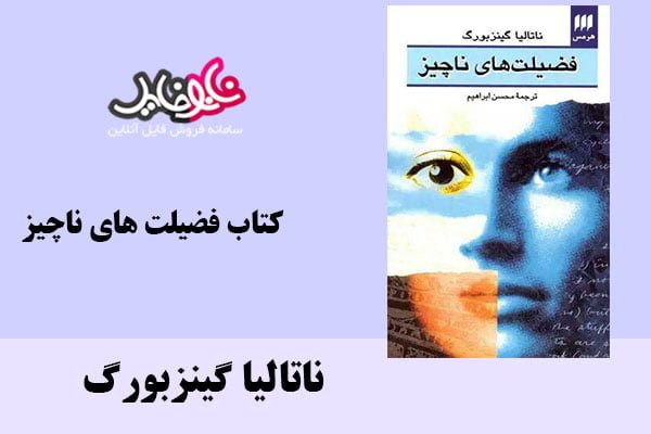 کتاب فضیلت های ناچیز اثر ناتالیا گینزبورگ