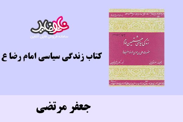 کتاب زندگی سیاسی امام رضا ع اثر جعفر مرتضی