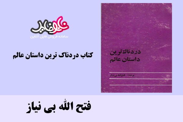 كتاب دردناك ترين داستان عالم اثر فتح الله بی نیاز