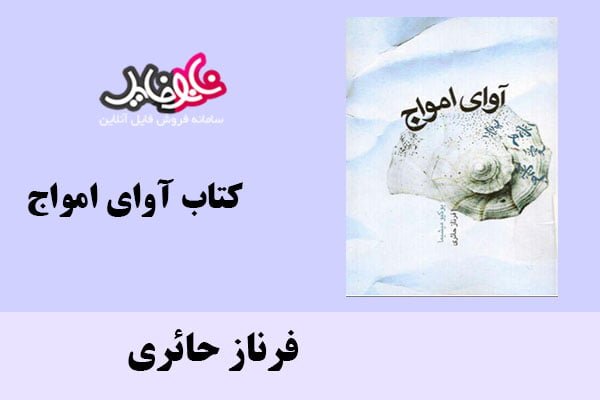 کتاب آوای امواج اثر فرناز حائری