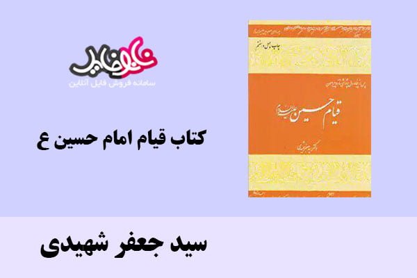 کتاب قیام امام حسین ع اثر سید جعفر شهیدی