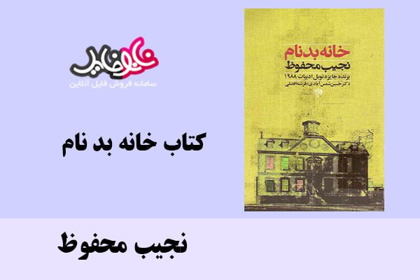 کتاب خانه بد نام اثر نجیب محفوظ