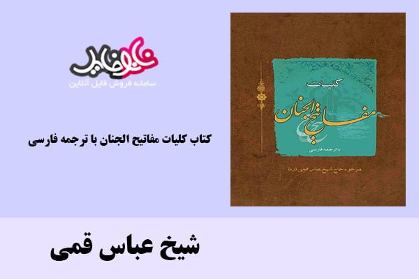 کتاب کلیات مفاتیح الجنان با ترجمه فارسی اثر شیخ عباس قمی