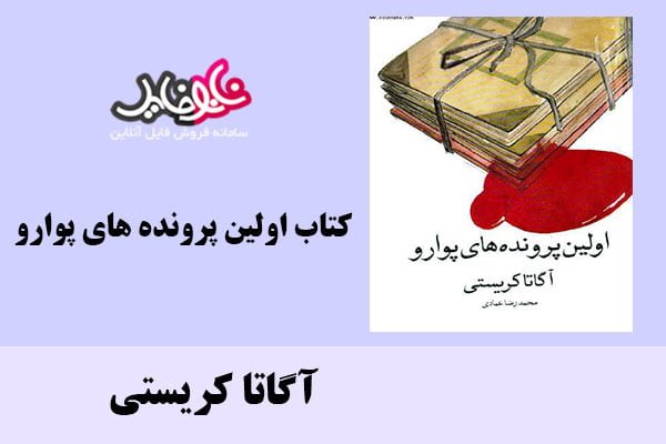 کتاب اولین پرونده های پوارو اثر آگاتا کریستی