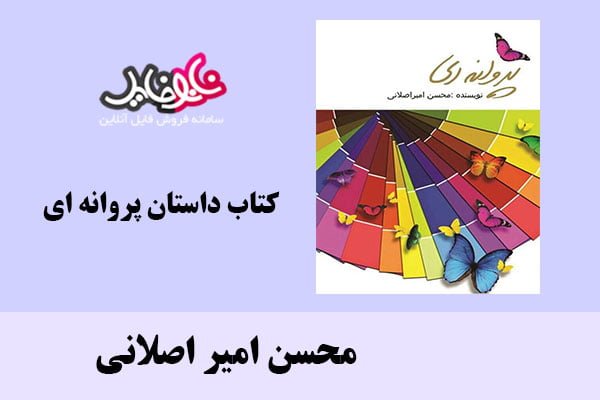 کتاب داستان پروانه ای اثر محسن امیر اصلانی