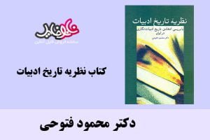 کتاب نظریه تاریخ ادبیات اثر دکتر محمود فتوحی