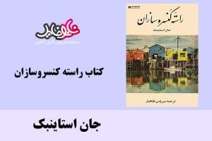 کتاب راسته کنسروسازان اثر جان استاینبک