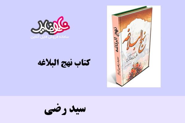 کتاب نهج البلاغه اثر سید رضی