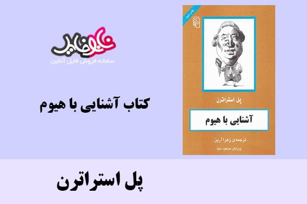 کتاب آشنایی با هیوم اثر پل استراترن