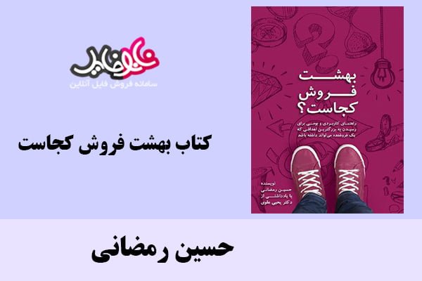 کتاب بهشت فروش کجاست اثر حسین رمضانی
