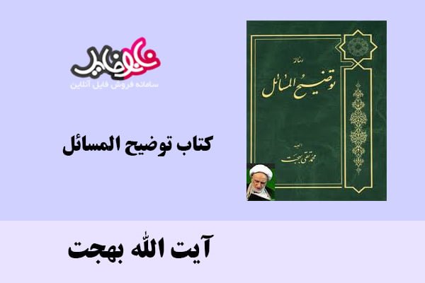 کتاب توضیح المسائل اثر آیت الله بهجت