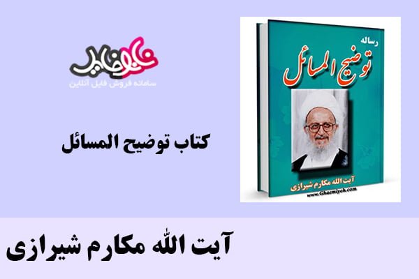 کتاب توضیح المسائل اثر آیت الله مکارم شیرازی