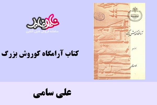 کتاب آرامگاه کوروش بزرگ اثر علی سامی