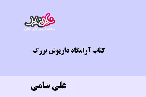 کتاب آرامگاه داریوش بزرگ اثر علی سامی