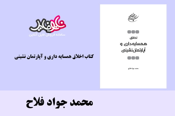 کتاب اخلاق همسایه داری و آپارتمان نشینی اثر محمد جواد فلاح