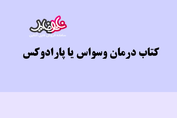 کتاب درمان وسواس یا پارادوکس