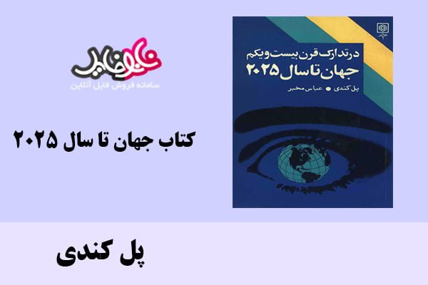 کتاب جهان تا سال ۲۰۲۵ اثر پل کندی