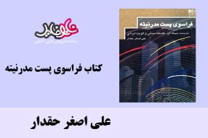 کتاب فراسوی پست مدرنیته اثر علی اصغر حقدار