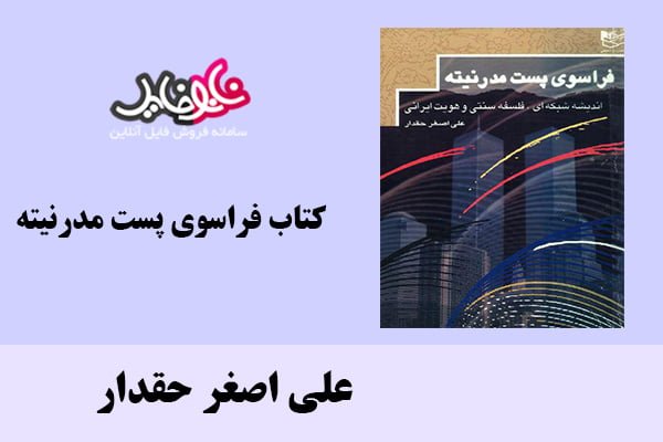 کتاب فراسوی پست مدرنیته اثر علی اصغر حقدار