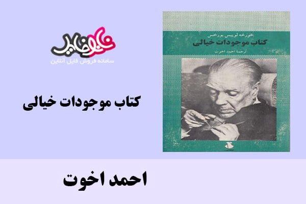 کتاب موجودات خیالی اثر احمد اخوت