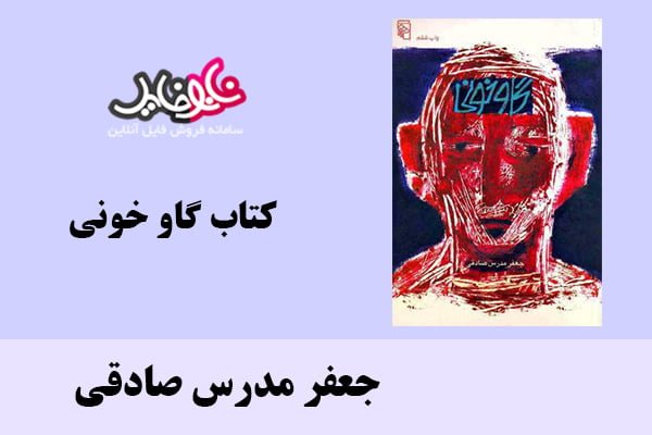 کتاب گاو خونی اثر جعفر مدرس صادقی