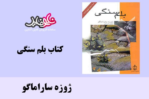 کتاب بلم سنگی اثر ژوزه ساراماگو