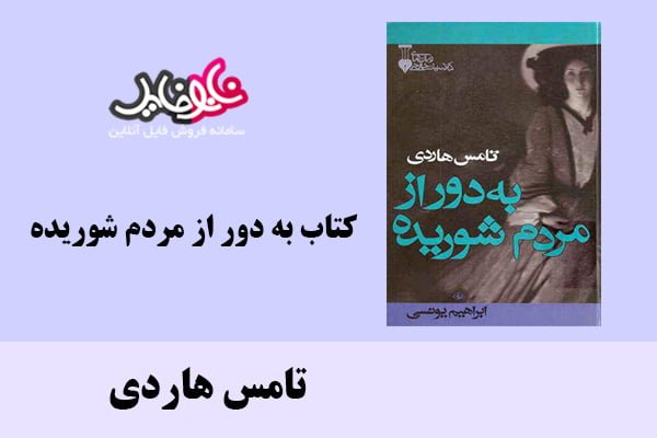 کتاب به دور از مردم شوریده اثر تامس هاردی