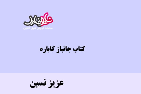 کتاب جانباز کاباره عزیز نسین