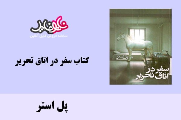 کتاب سفر در اتاق تحریر اثر پل استر