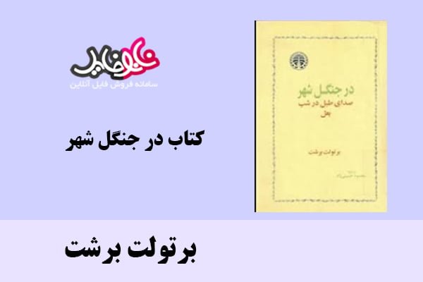 کتاب در جنگل شهر اثر برتولت برشت