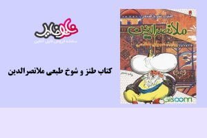 کتاب طنز و شوخ طبعی ملانصرالدین