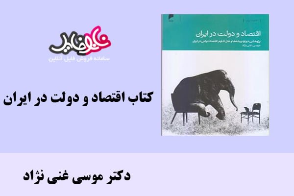 کتاب اقتصاد و دولت در ایران اثر دکتر موسی غنی نژاد