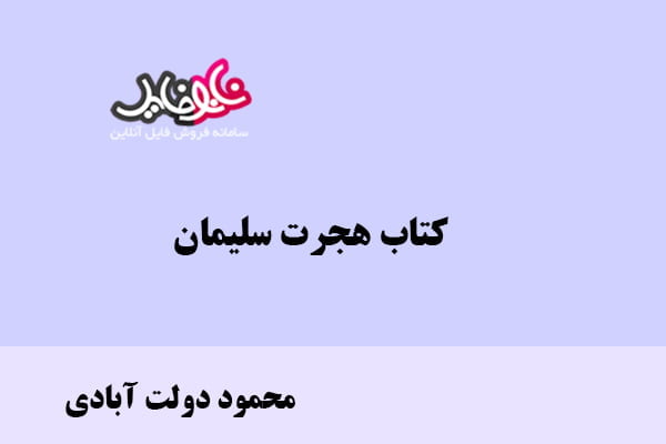 کتاب هجرت سلیمان اثر محمود دولت آبادی