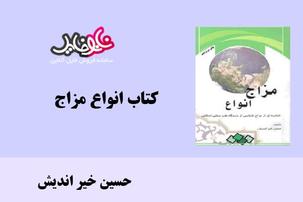 کتاب انواع مزاج اثر حسین خیر اندیش