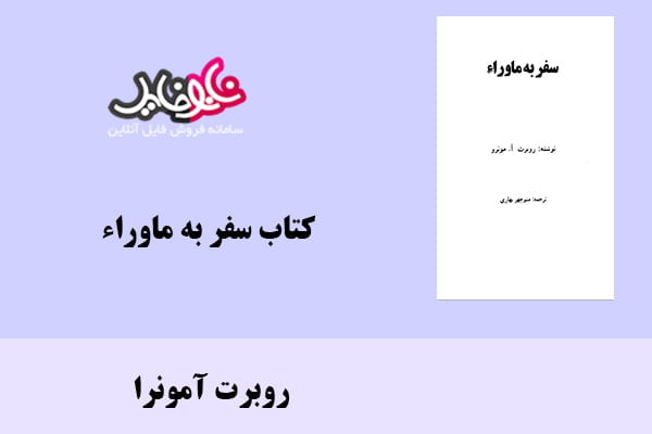 کتاب سفر به ماوراء اثر روبرت آمونرا