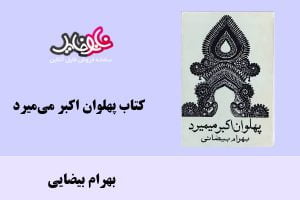 کتاب پهلوان اکبر می‌میرد اثر بهرام بیضایی