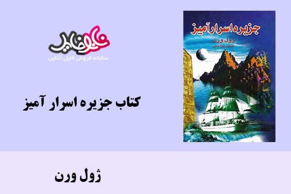 کتاب جزیره اسرار آمیز اثر ژول ورن