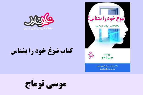 کتاب نبوغ خود را بشناس اثر موسی توماج