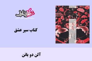 کتاب سیر عشق اثر آلن دو باتن