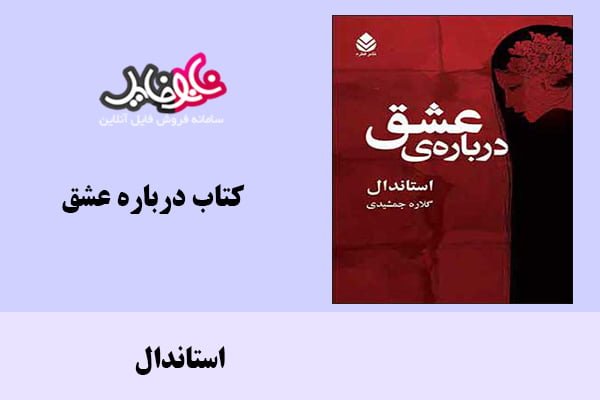 کتاب درباره عشق اثر استاندال