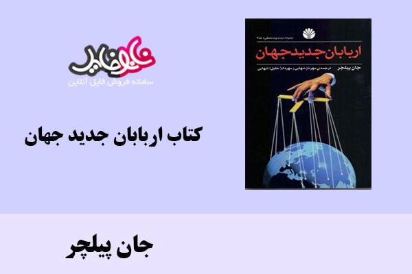 کتاب اربابان جدید جهان اثر جان پیلچر