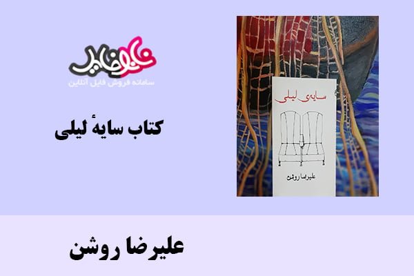 کتاب سایهٔ لیلی اثر علیرضا روشن