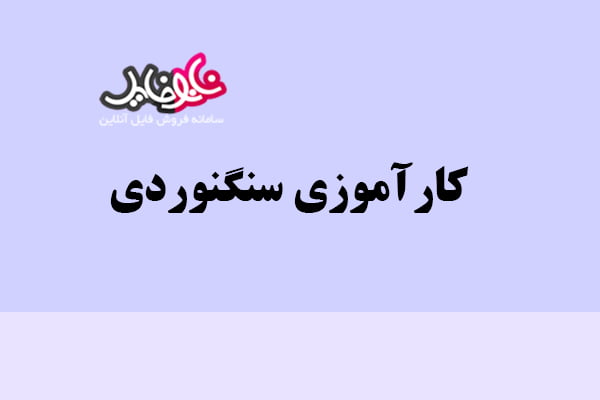 کارآموزی سنگنوردی