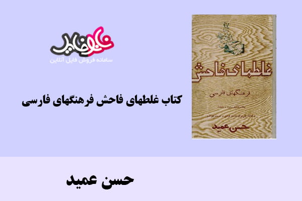 کتاب غلطهای فاحش فرهنگهای فارسی اثر حسن عمید