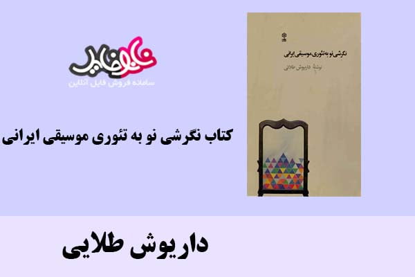 کتاب نگرشی نو به تئوری موسیقی ایرانی اثر داریوش طلایی