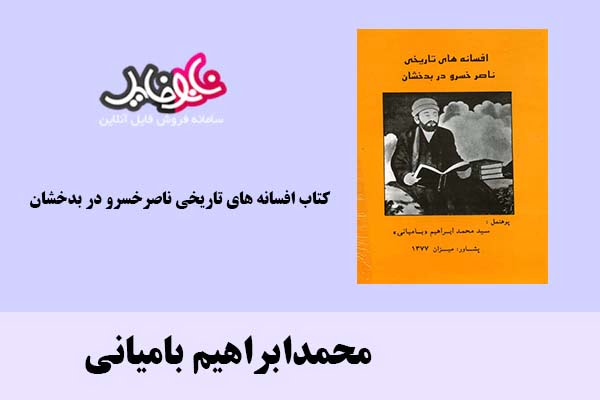 کتاب افسانه های تاریخی ناصرخسرو در بدخشان اثر محمدابراهیم بامیانی