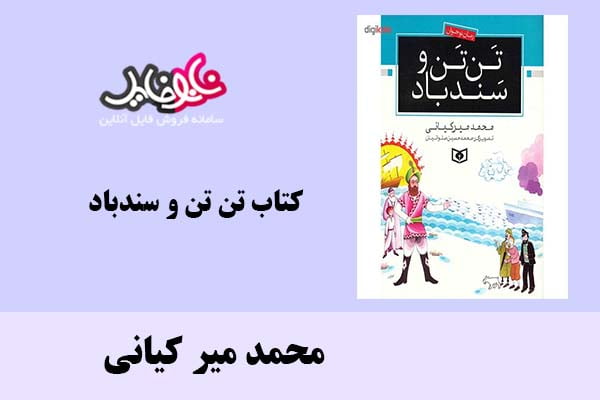 کتاب تن تن و سندباد اثر محمد میر کیانی