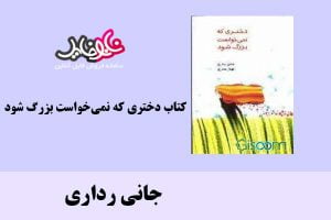 کتاب دختری که نمی‌خواست بزرگ شود اثر جانی رداری